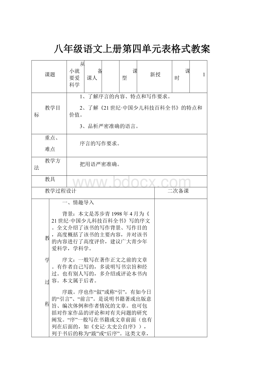 八年级语文上册第四单元表格式教案.docx_第1页