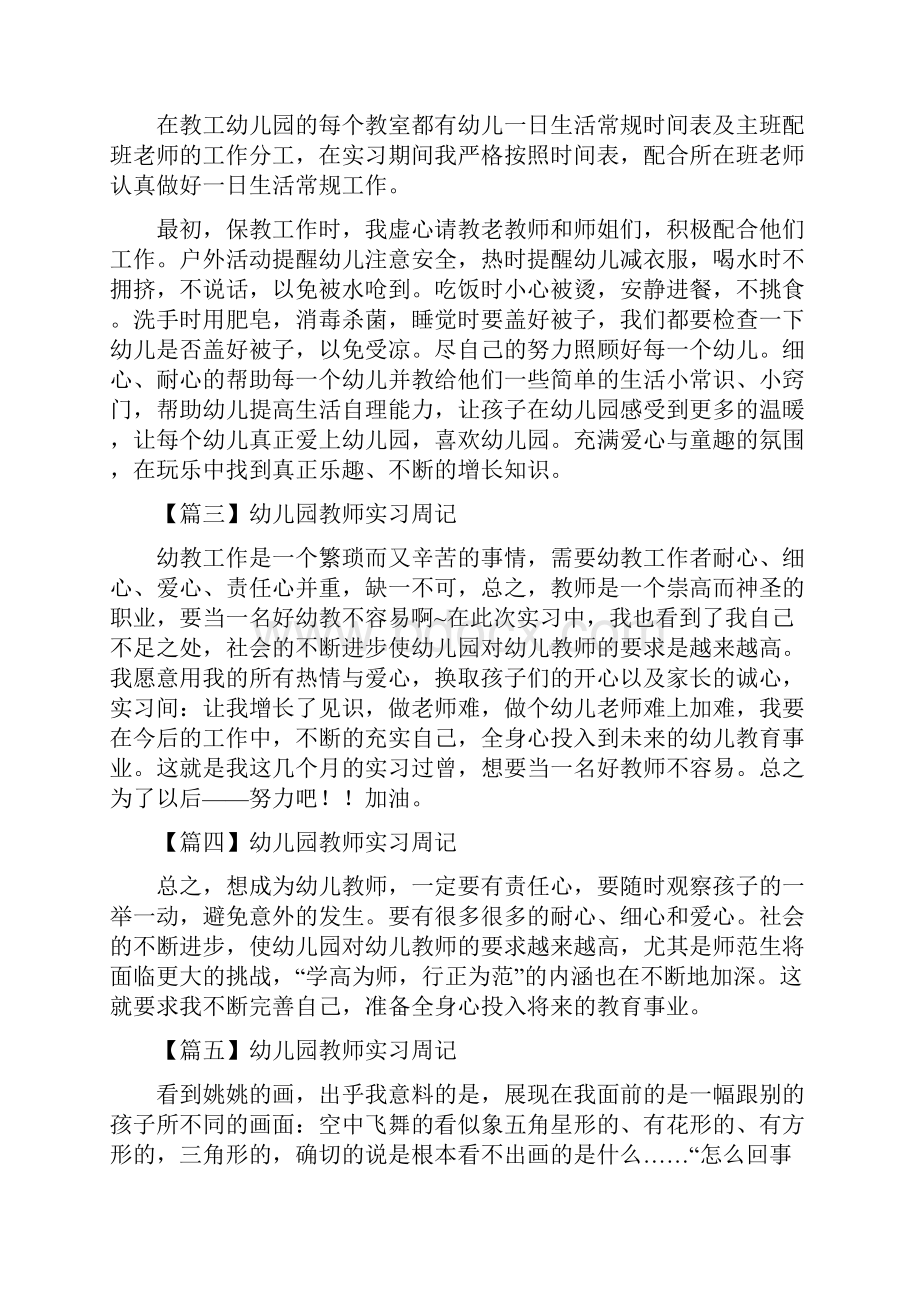 幼儿园教师实习周记6篇.docx_第2页