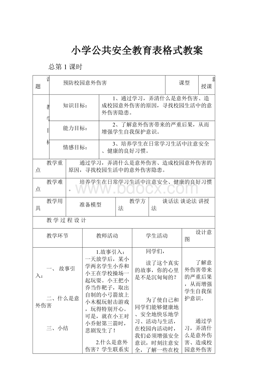 小学公共安全教育表格式教案.docx