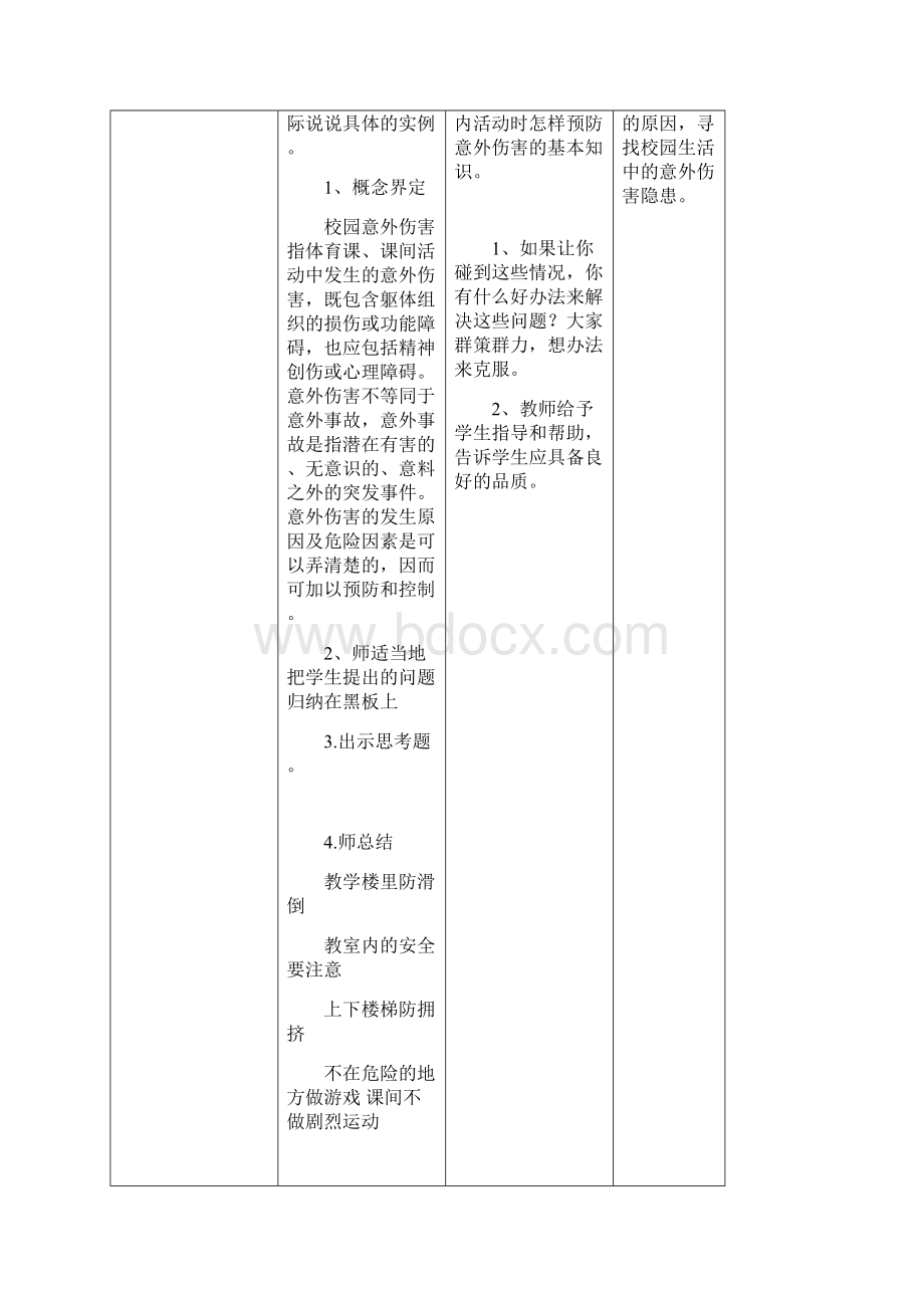 小学公共安全教育表格式教案.docx_第2页