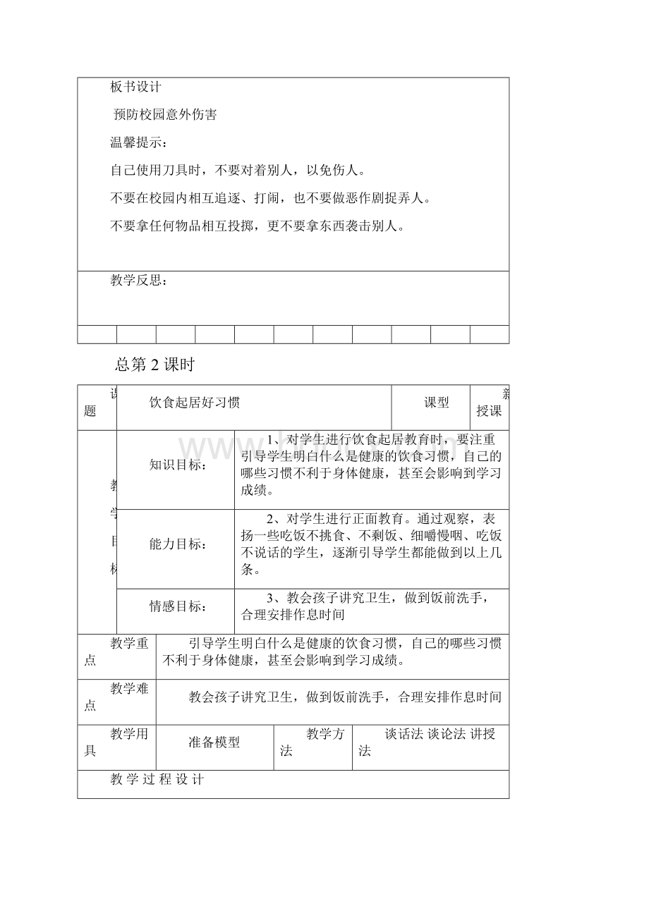 小学公共安全教育表格式教案.docx_第3页