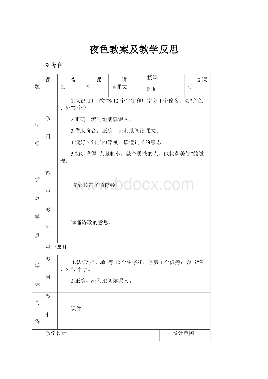 夜色教案及教学反思.docx_第1页