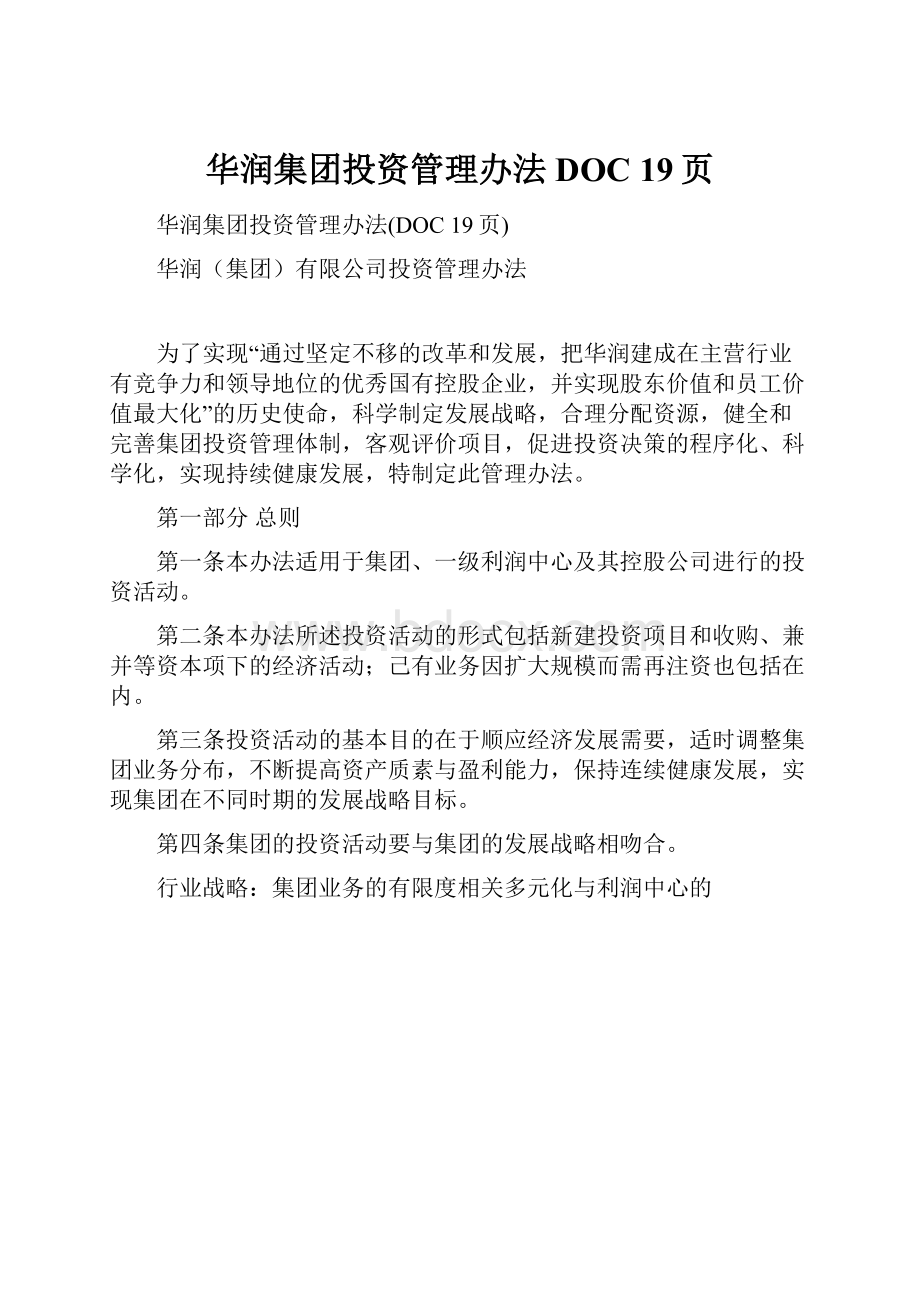 华润集团投资管理办法DOC 19页.docx