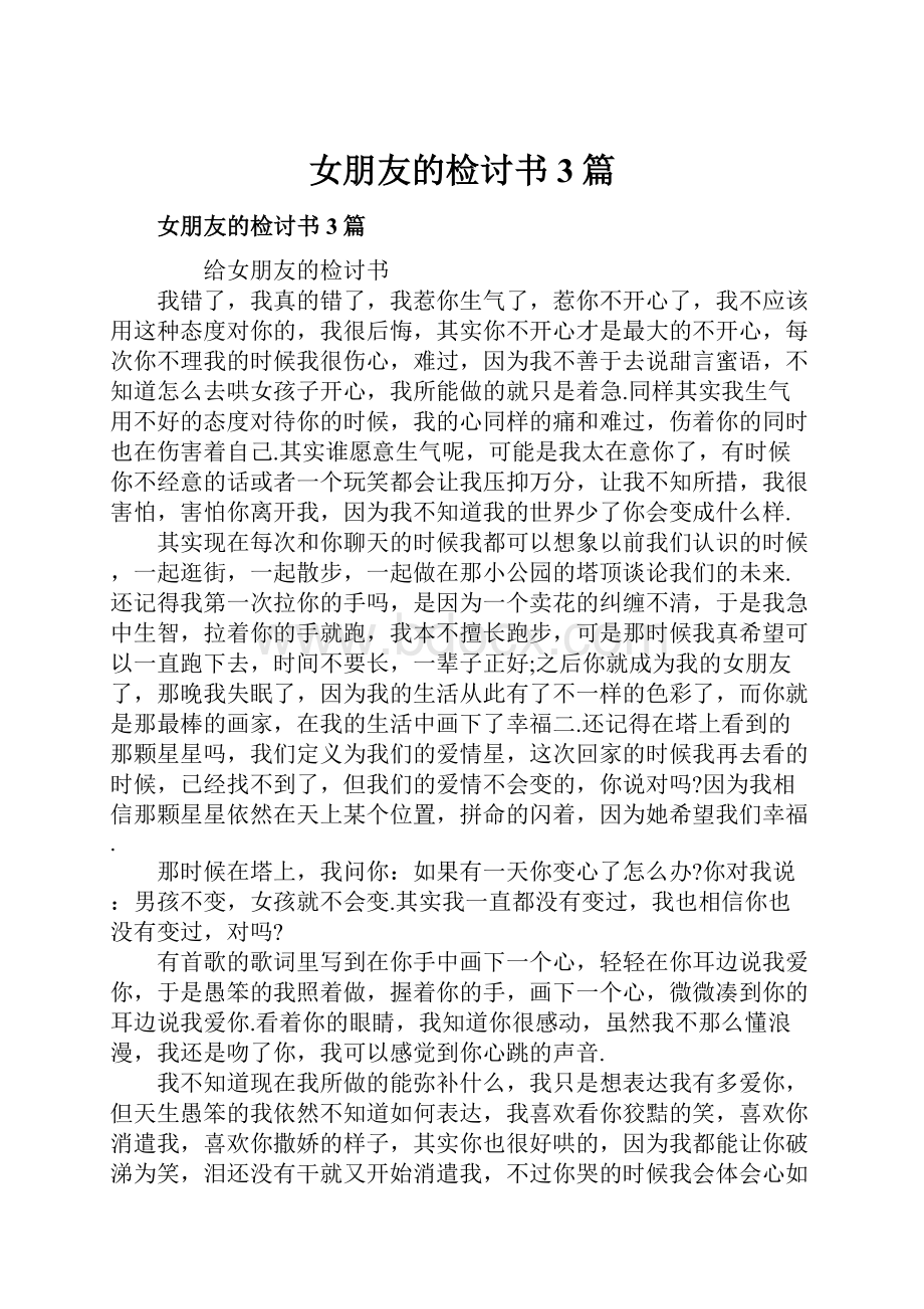 女朋友的检讨书3篇.docx