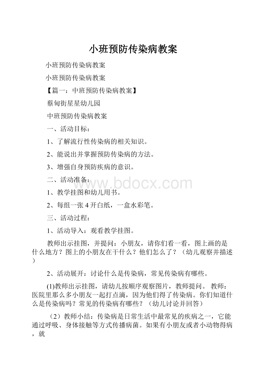 小班预防传染病教案.docx_第1页