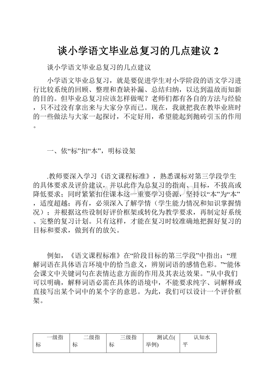 谈小学语文毕业总复习的几点建议 2.docx_第1页