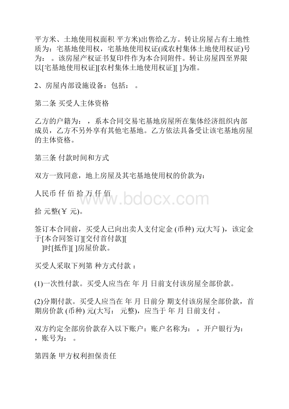 农村宅基地房屋买卖协议书标准版docx.docx_第3页