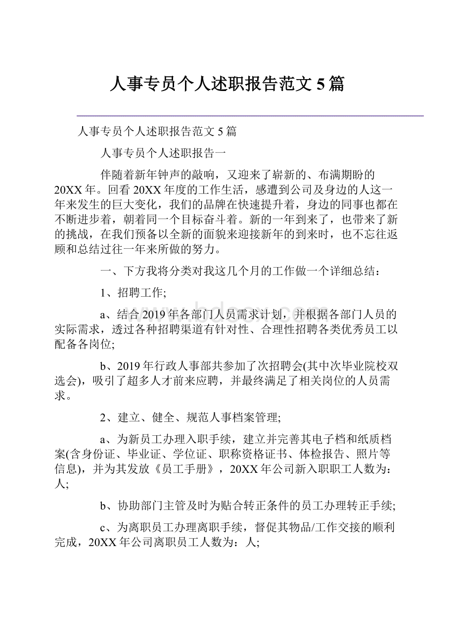 人事专员个人述职报告范文5篇.docx_第1页