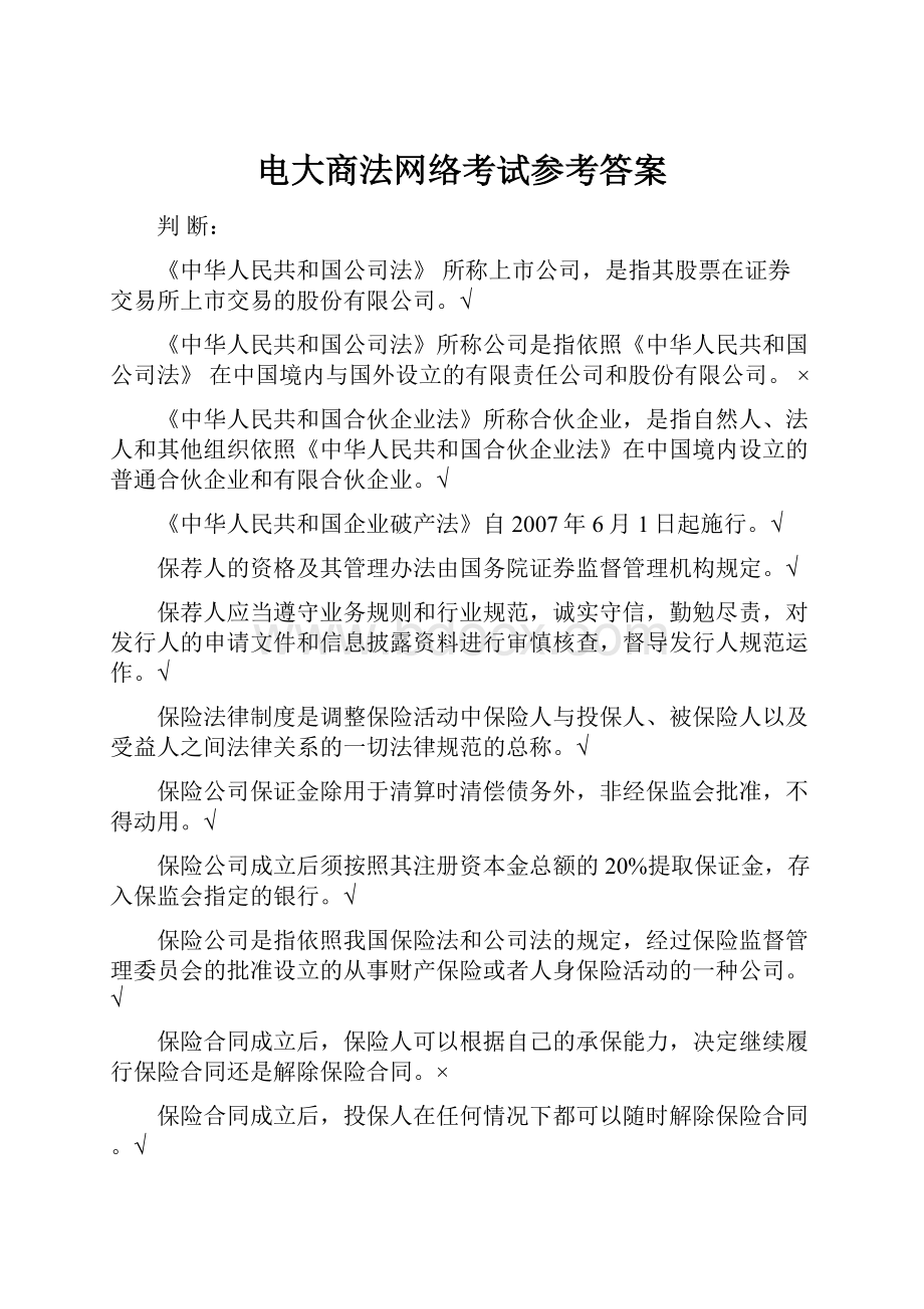 电大商法网络考试参考答案.docx_第1页