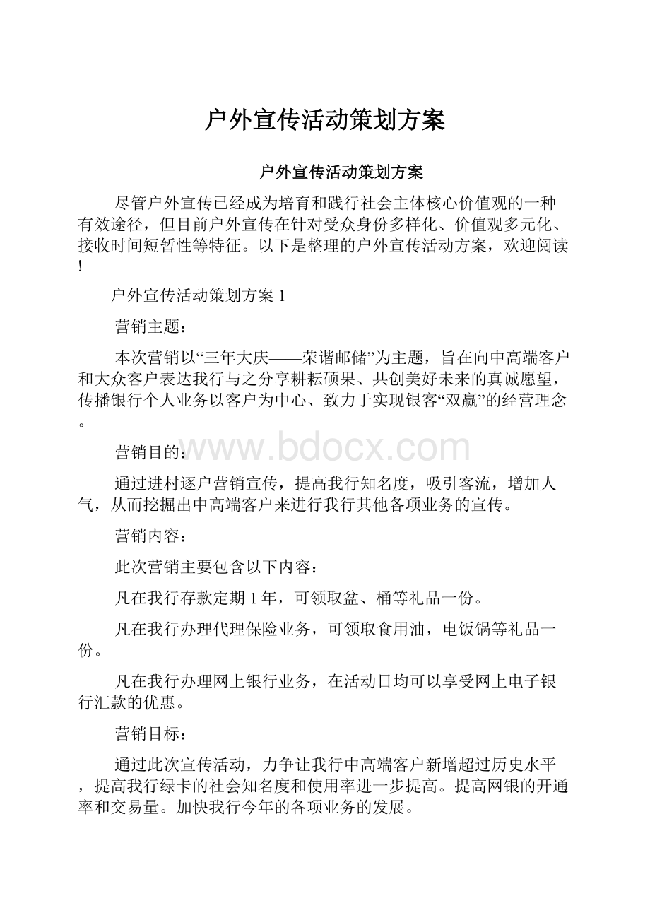 户外宣传活动策划方案.docx_第1页