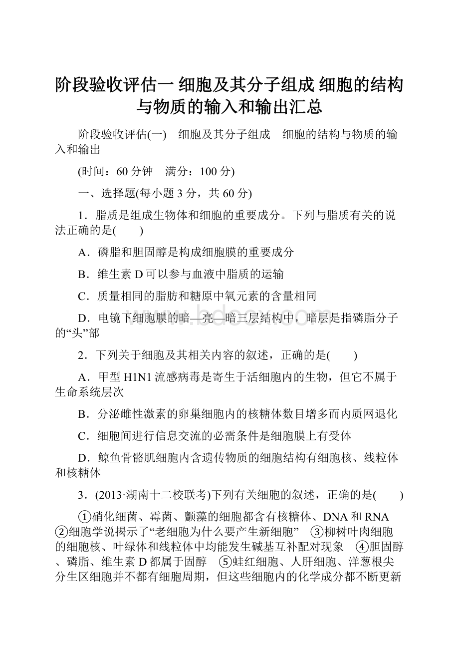 阶段验收评估一 细胞及其分子组成 细胞的结构与物质的输入和输出汇总.docx_第1页