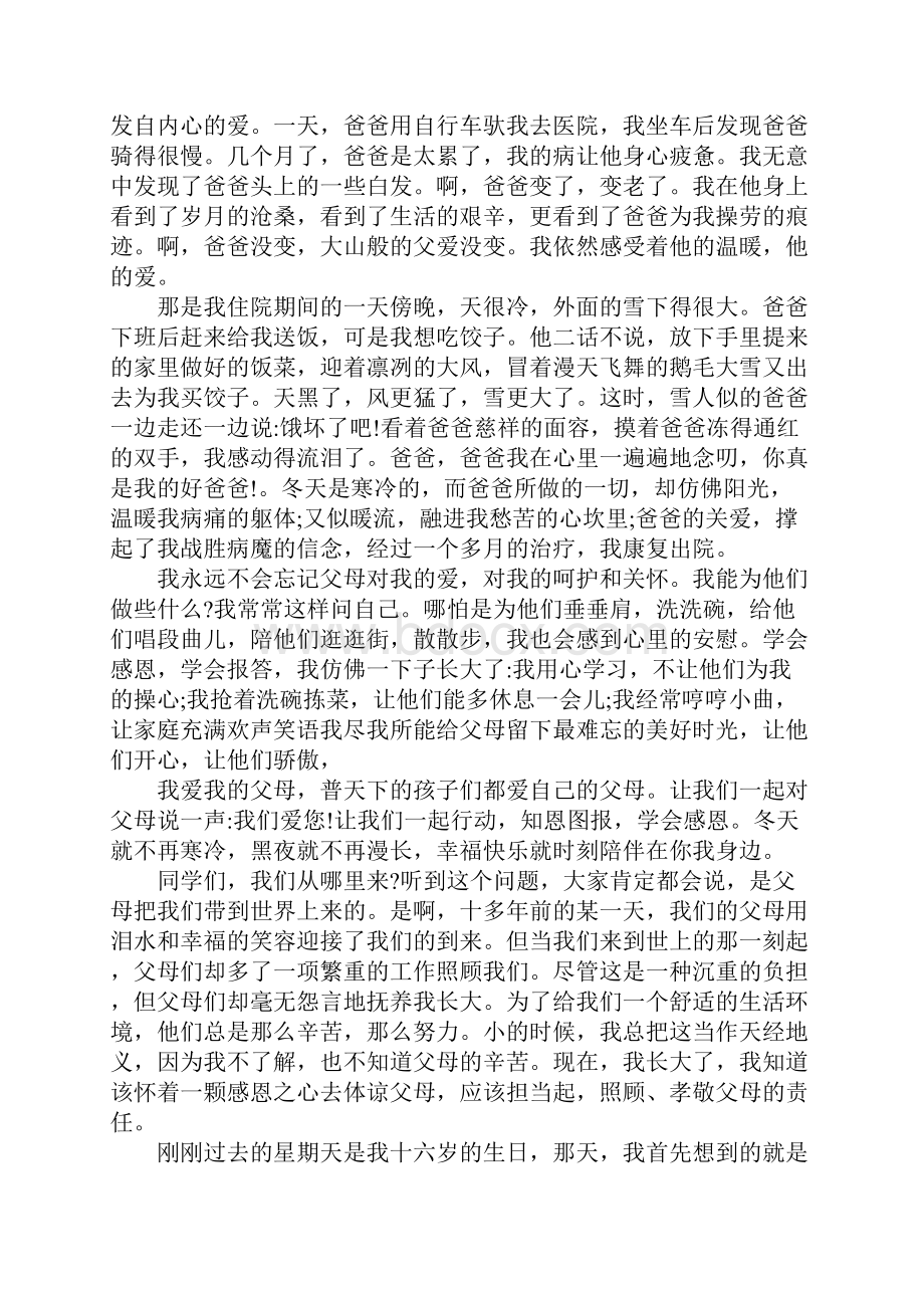 感人感恩父母演讲稿.docx_第2页