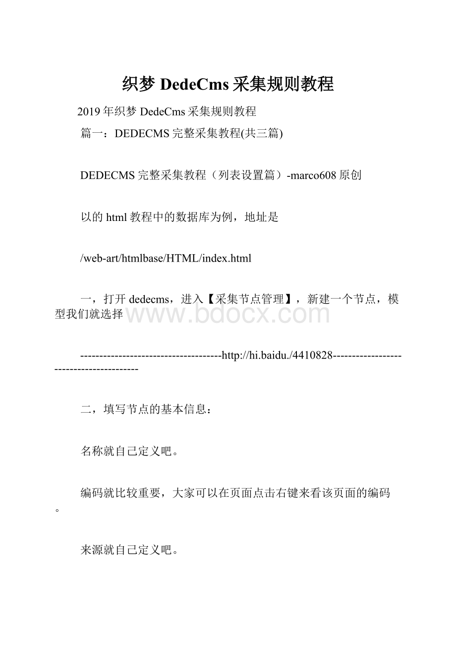 织梦DedeCms采集规则教程.docx_第1页