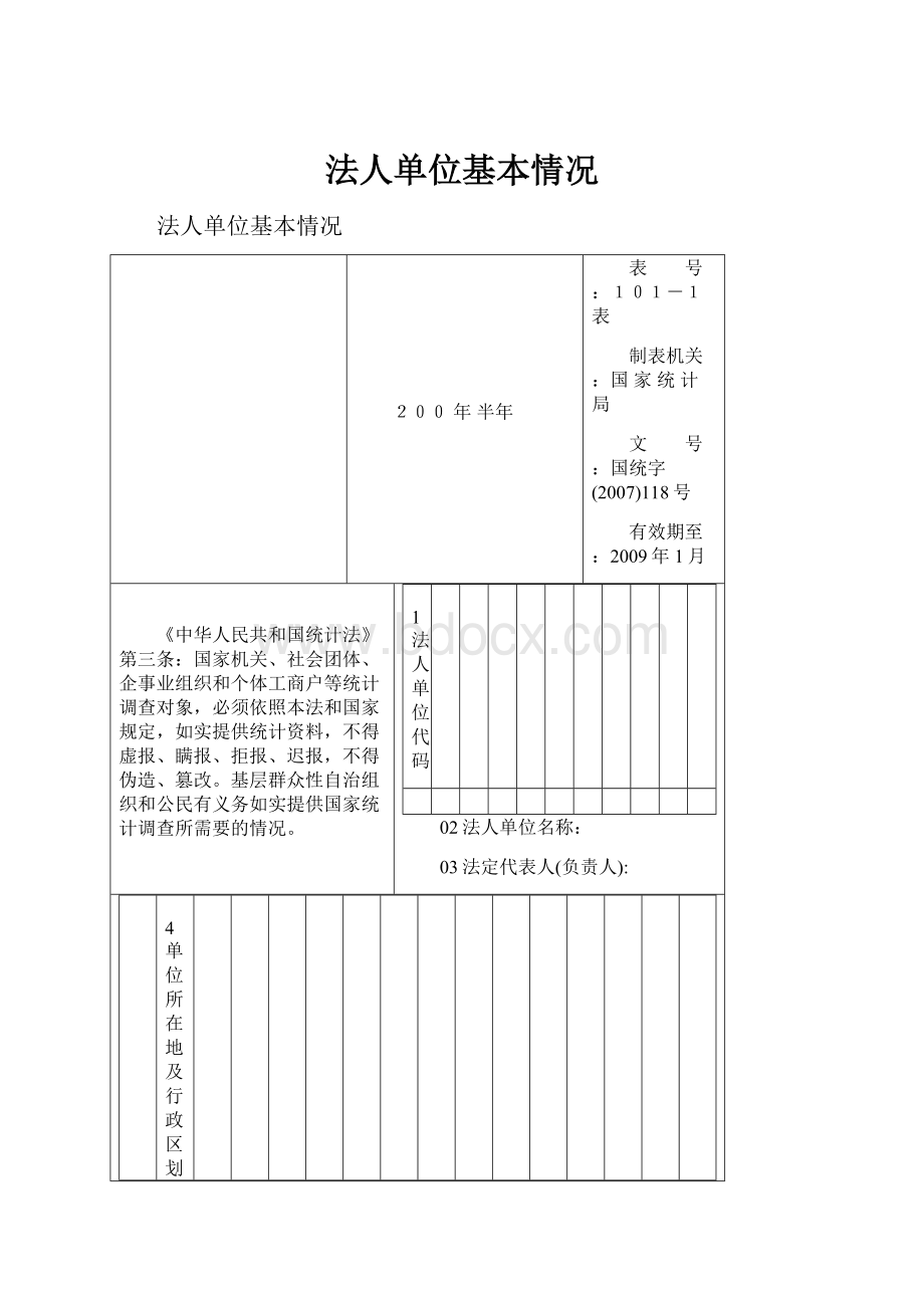 法人单位基本情况.docx