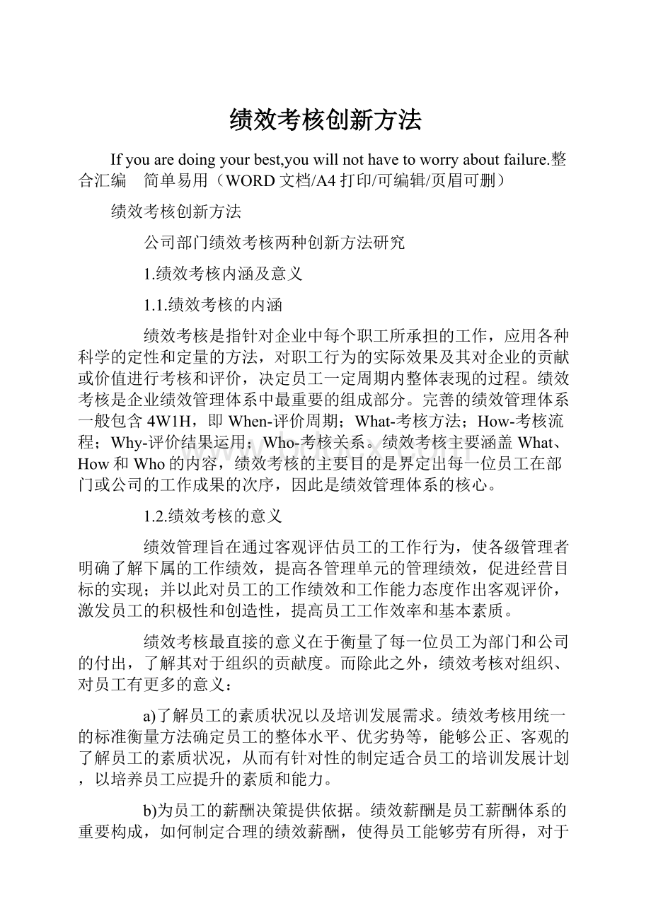 绩效考核创新方法.docx