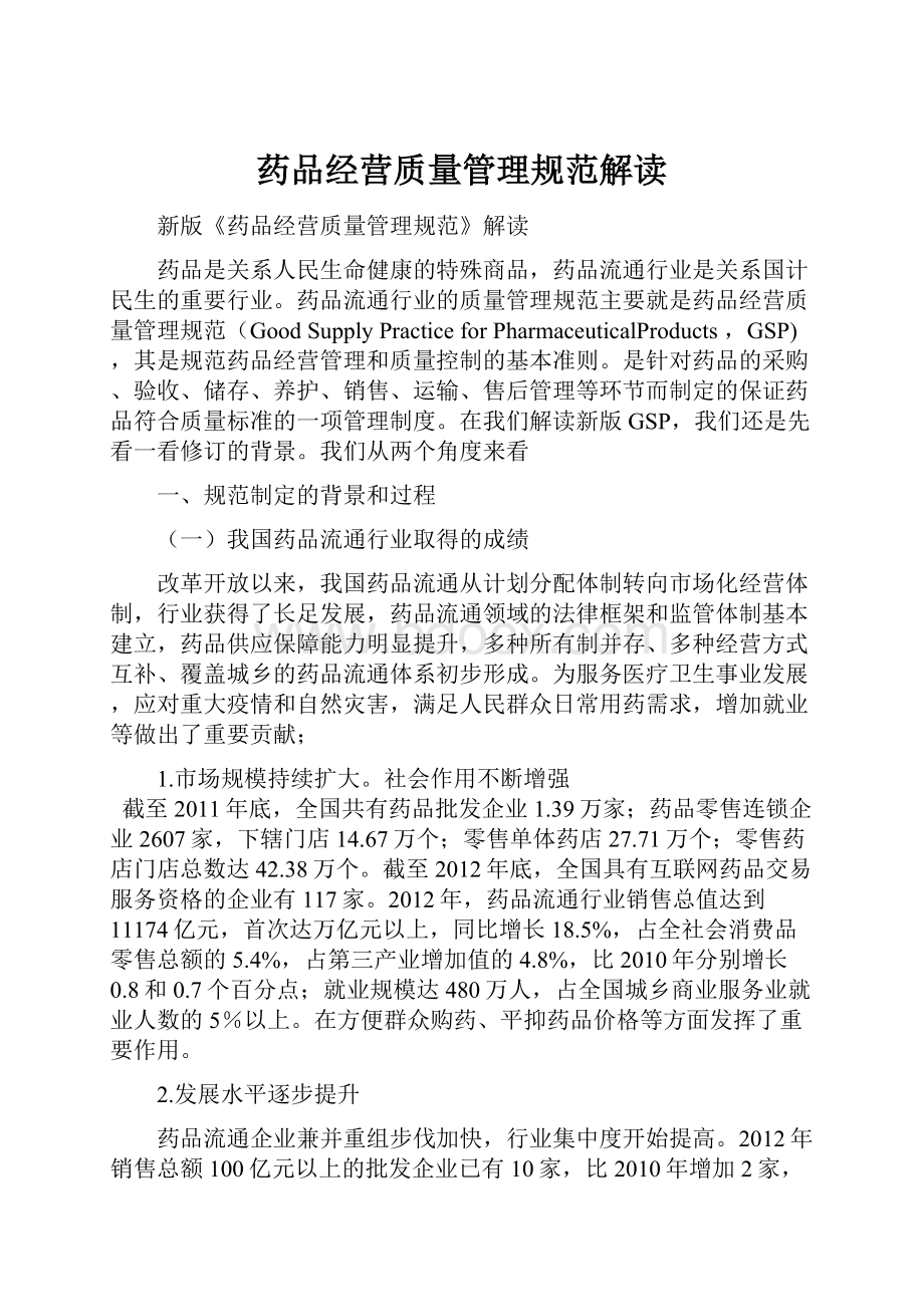 药品经营质量管理规范解读.docx_第1页