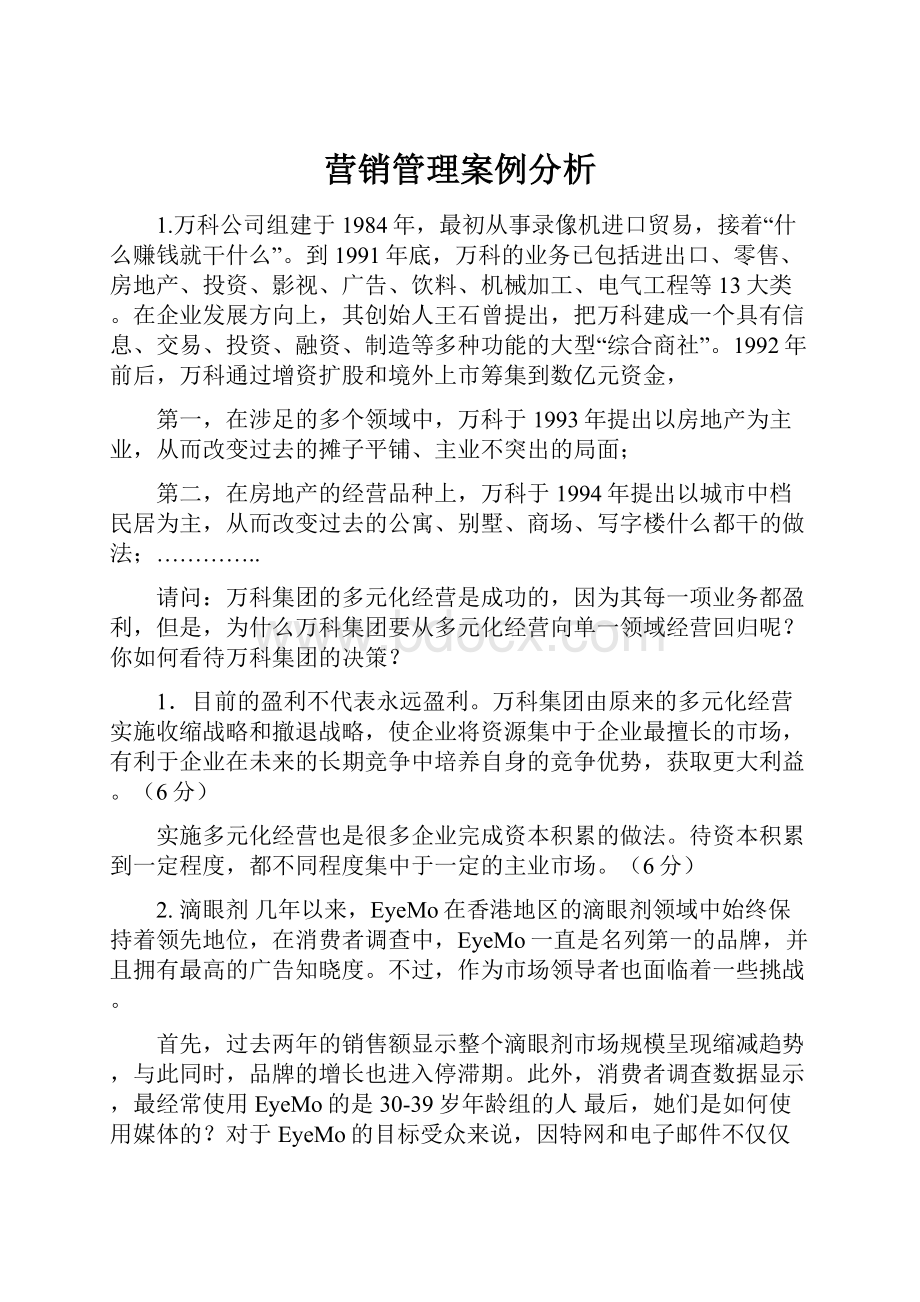 营销管理案例分析.docx_第1页