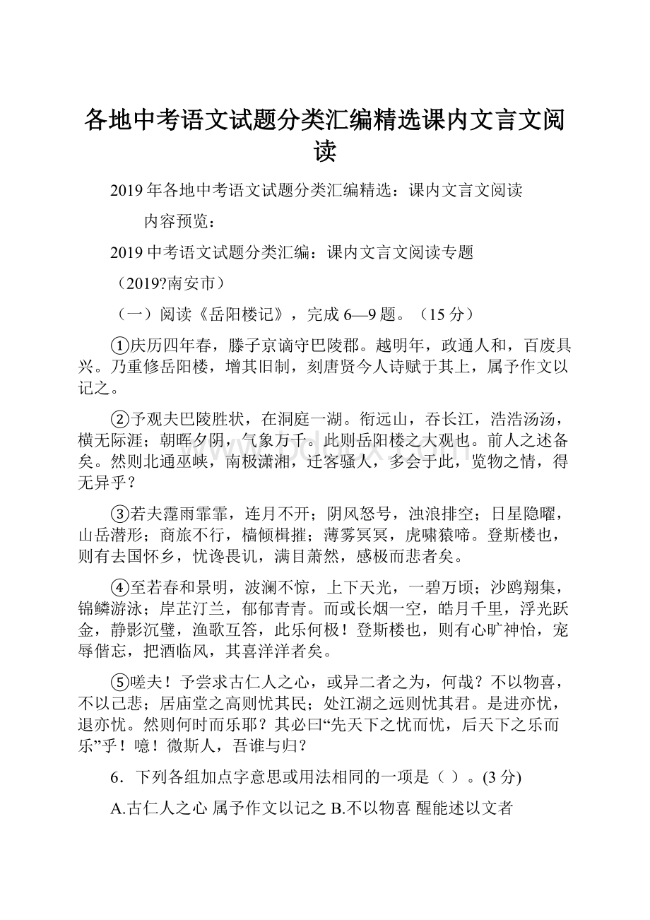 各地中考语文试题分类汇编精选课内文言文阅读.docx_第1页