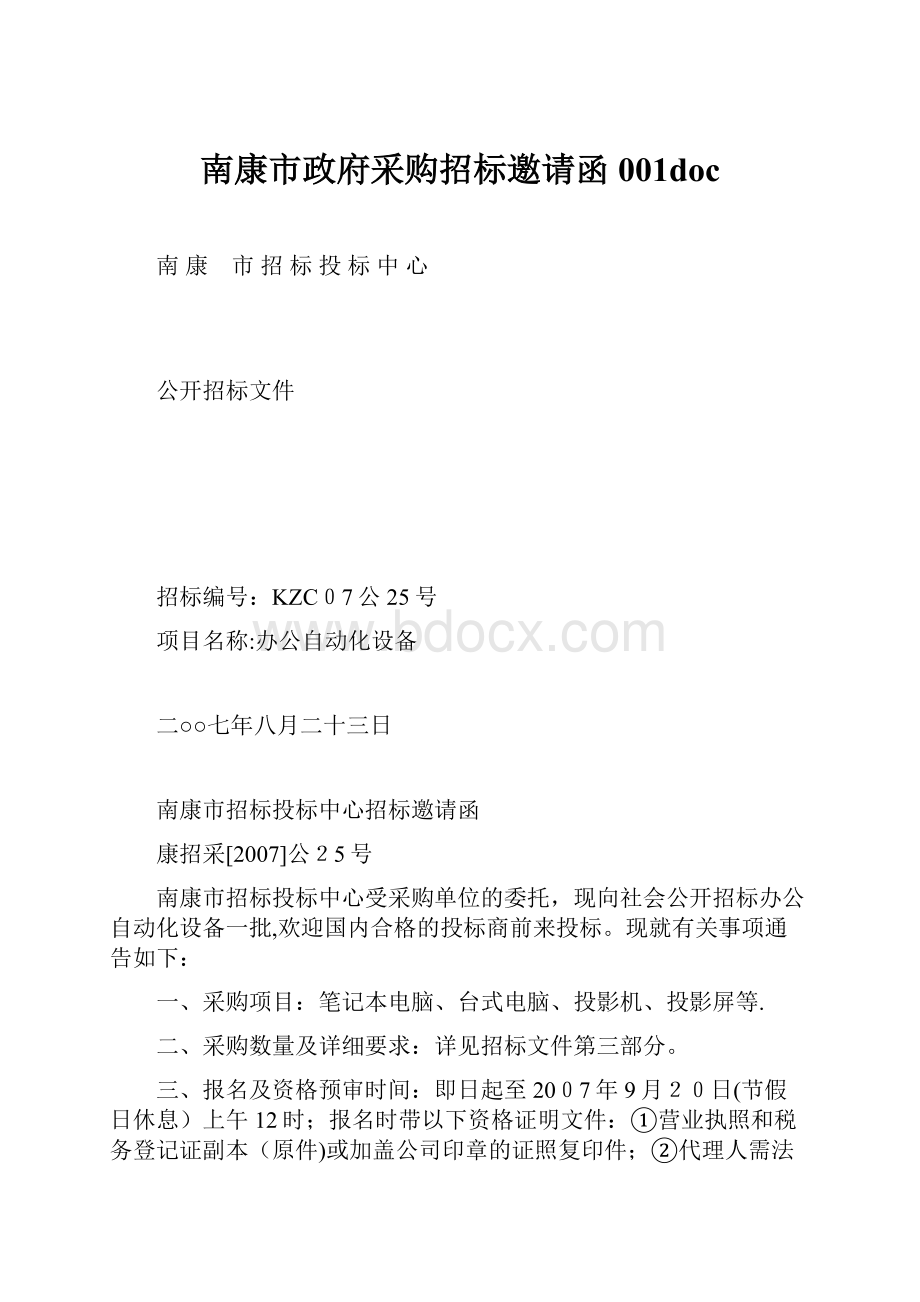 南康市政府采购招标邀请函001doc.docx