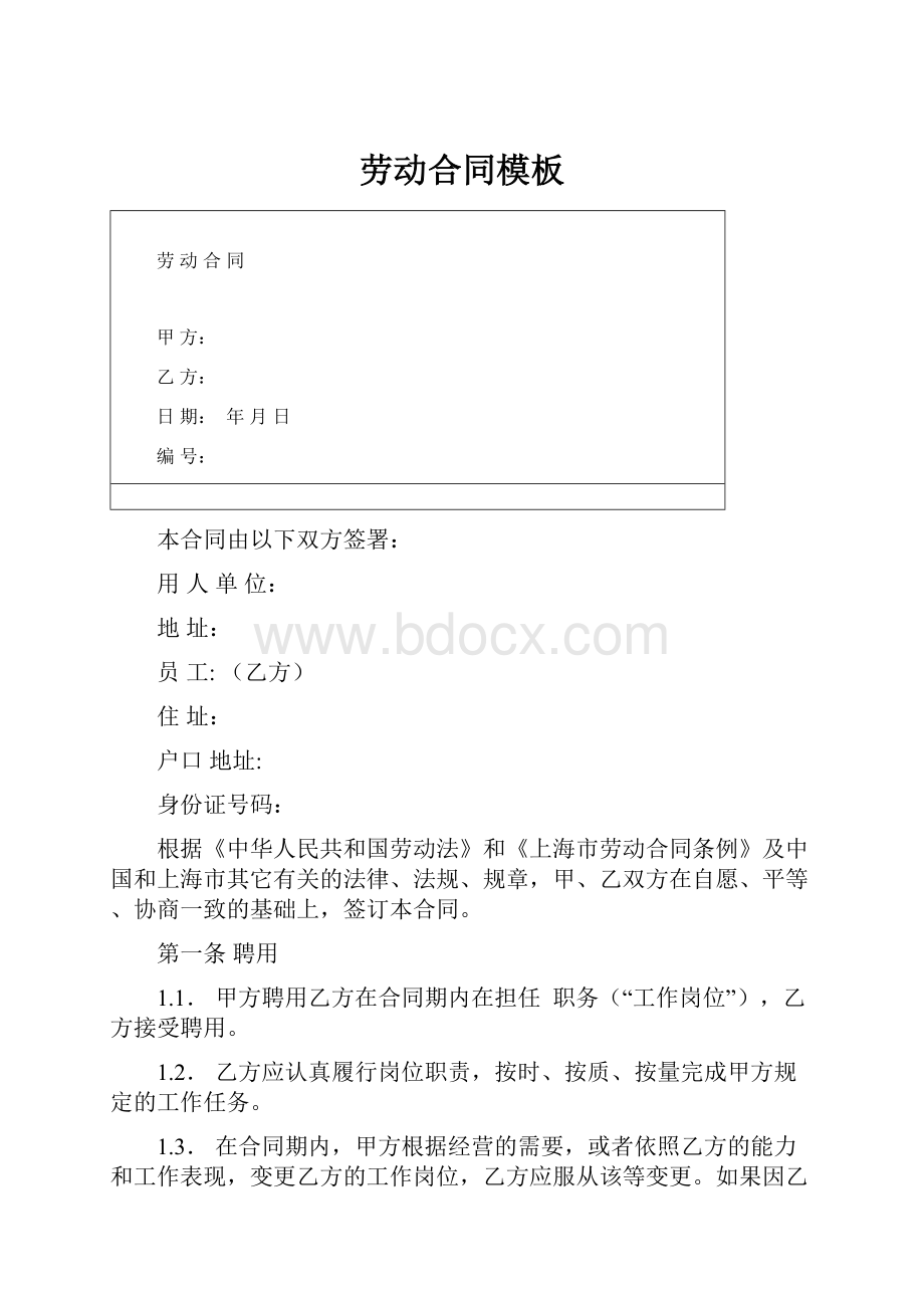 劳动合同模板.docx_第1页