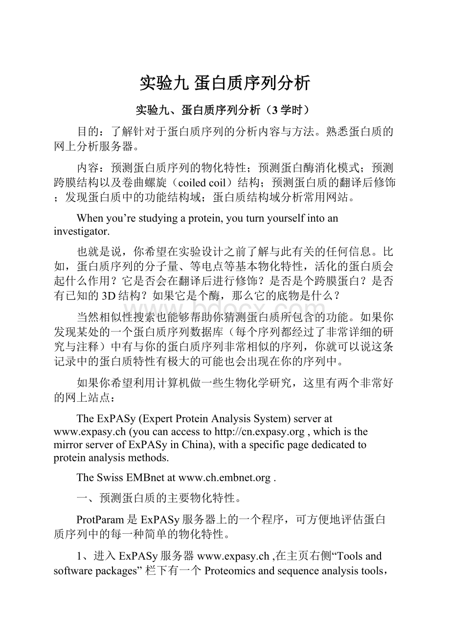 实验九 蛋白质序列分析.docx_第1页