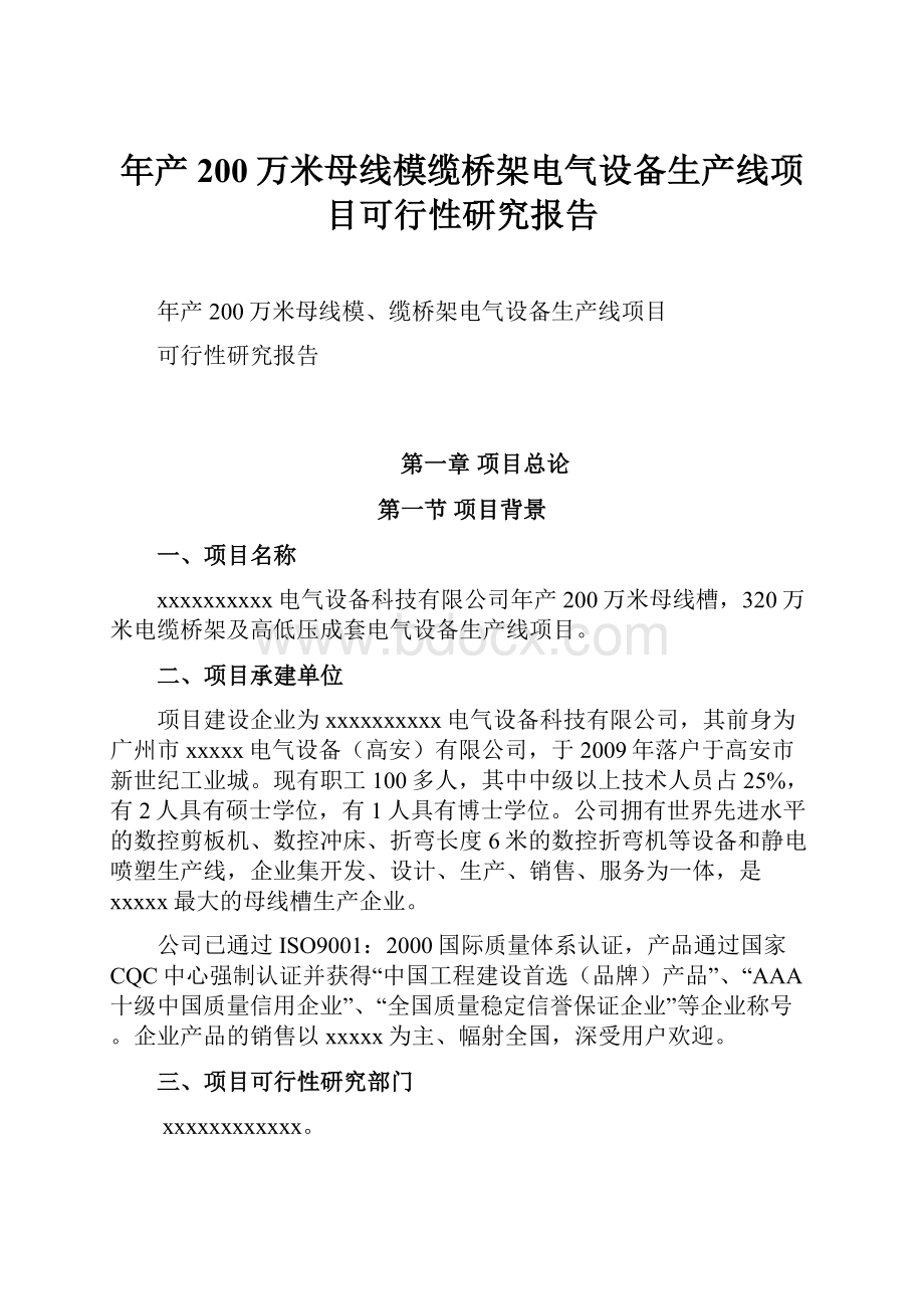 年产200万米母线模缆桥架电气设备生产线项目可行性研究报告.docx