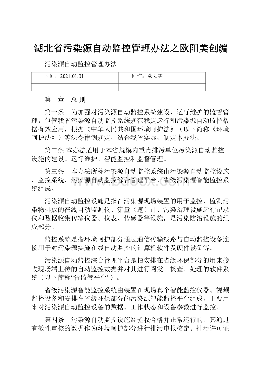 湖北省污染源自动监控管理办法之欧阳美创编.docx_第1页