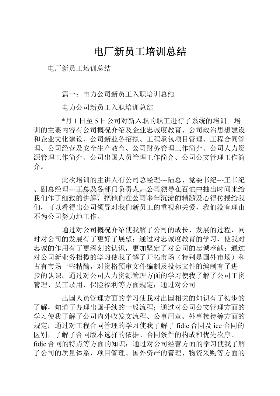 电厂新员工培训总结.docx_第1页