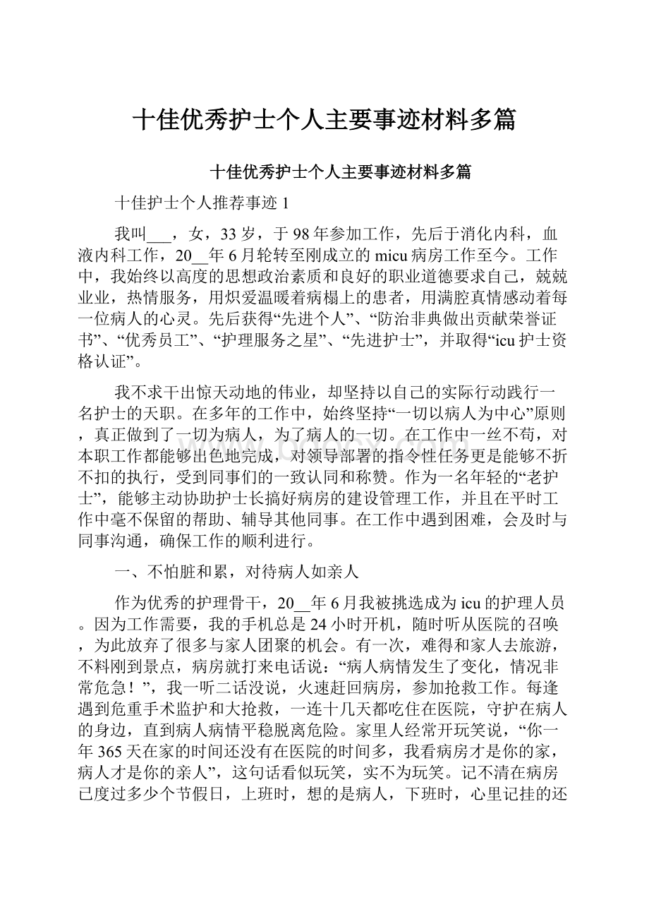 十佳优秀护士个人主要事迹材料多篇.docx_第1页