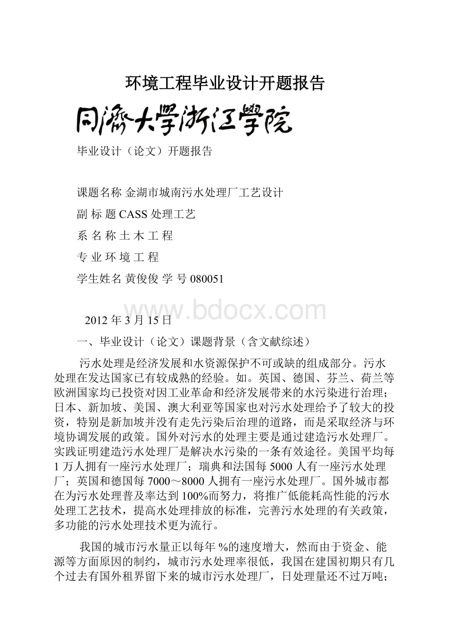 环境工程毕业设计开题报告.docx_第1页