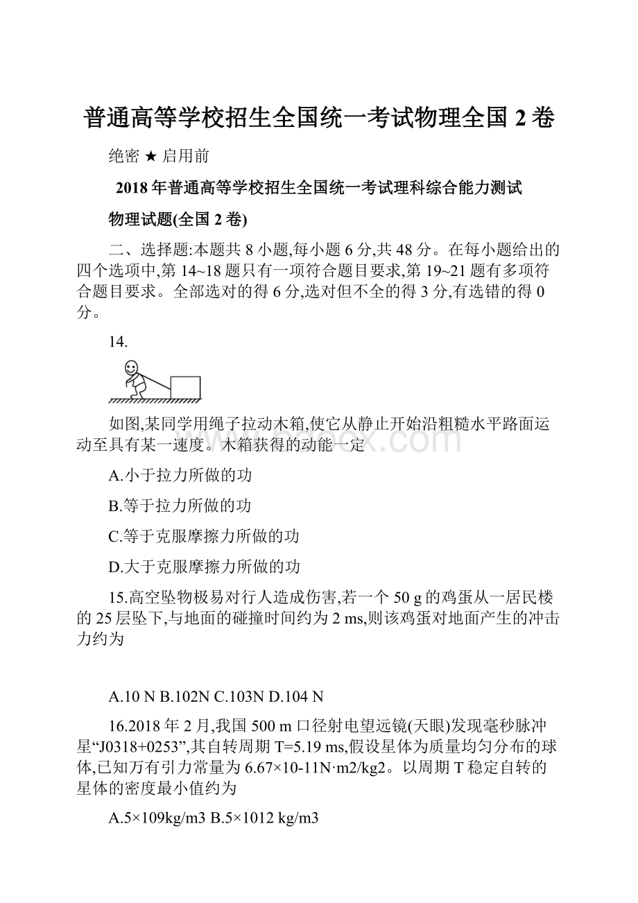 普通高等学校招生全国统一考试物理全国2卷.docx_第1页