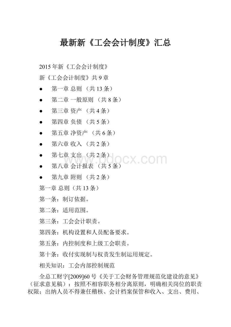 最新新《工会会计制度》汇总.docx