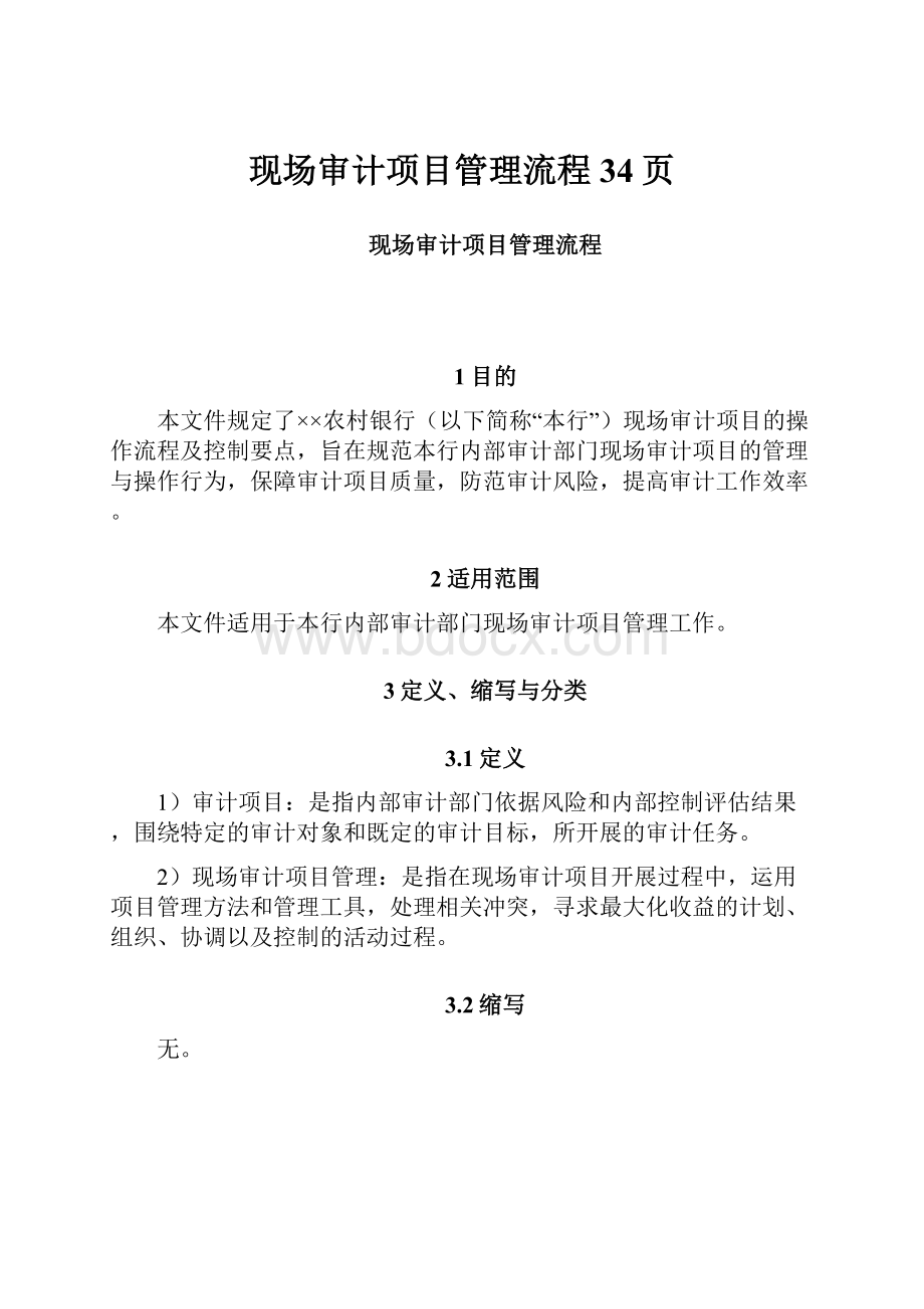 现场审计项目管理流程34页.docx