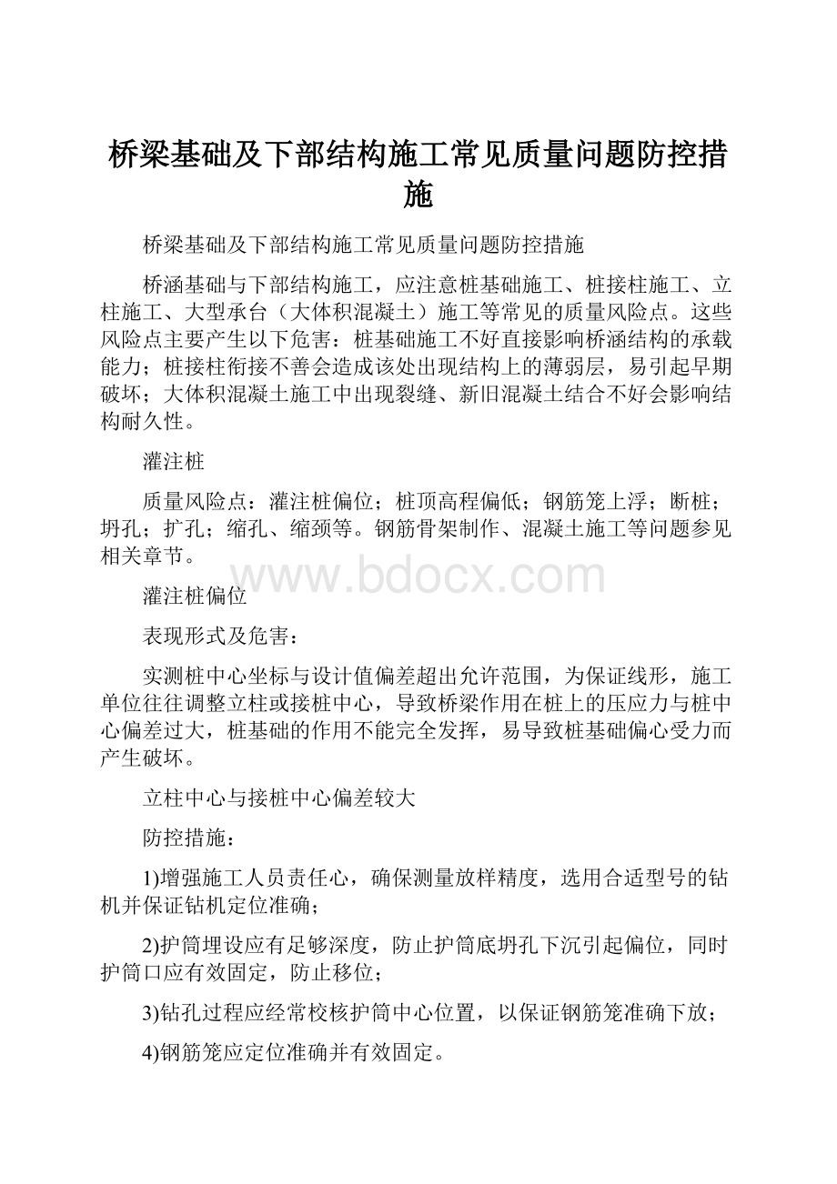 桥梁基础及下部结构施工常见质量问题防控措施.docx_第1页