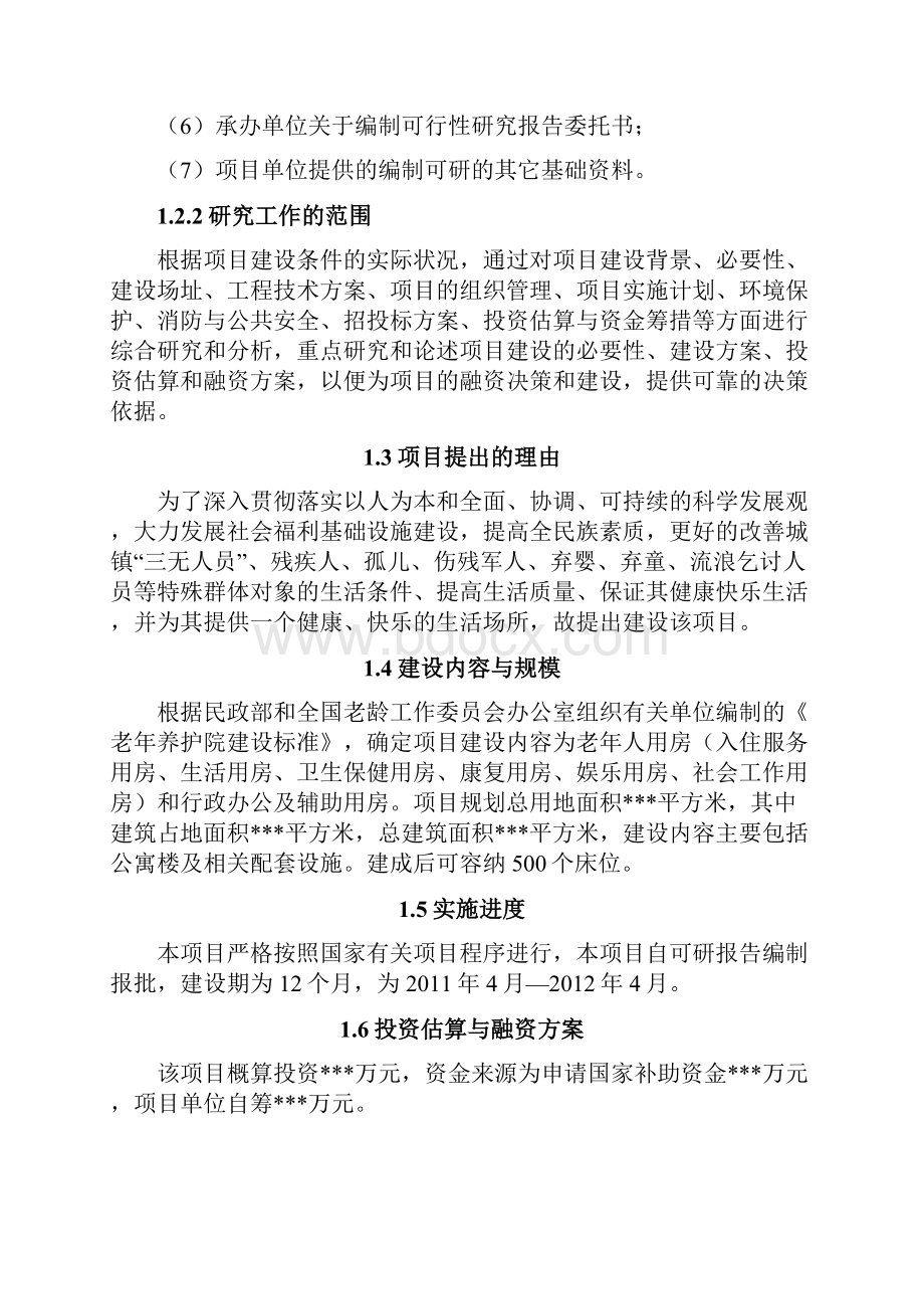 市福利院建设项目可行性研究报告.docx_第2页