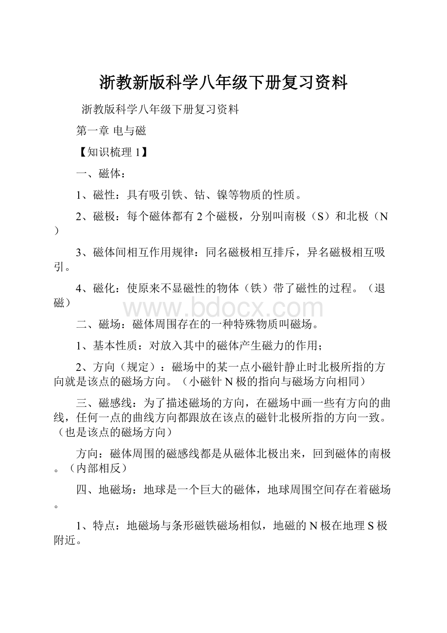 浙教新版科学八年级下册复习资料.docx