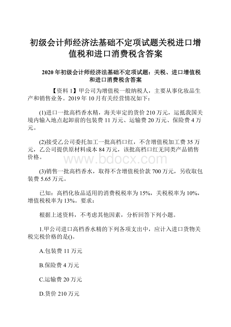 初级会计师经济法基础不定项试题关税进口增值税和进口消费税含答案.docx_第1页