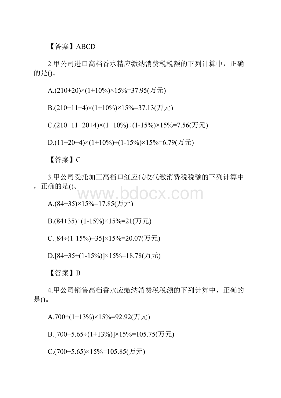 初级会计师经济法基础不定项试题关税进口增值税和进口消费税含答案.docx_第2页