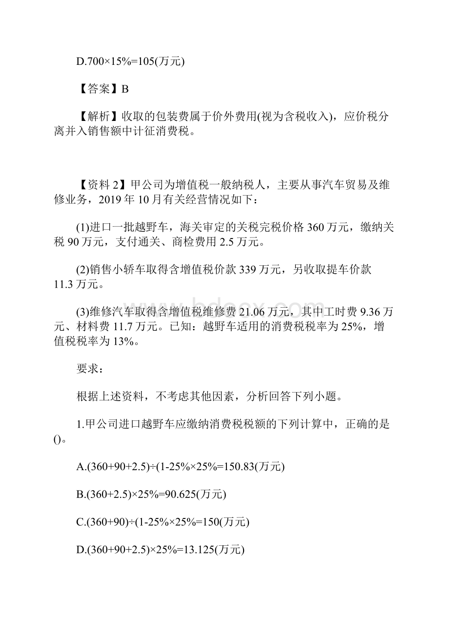 初级会计师经济法基础不定项试题关税进口增值税和进口消费税含答案.docx_第3页