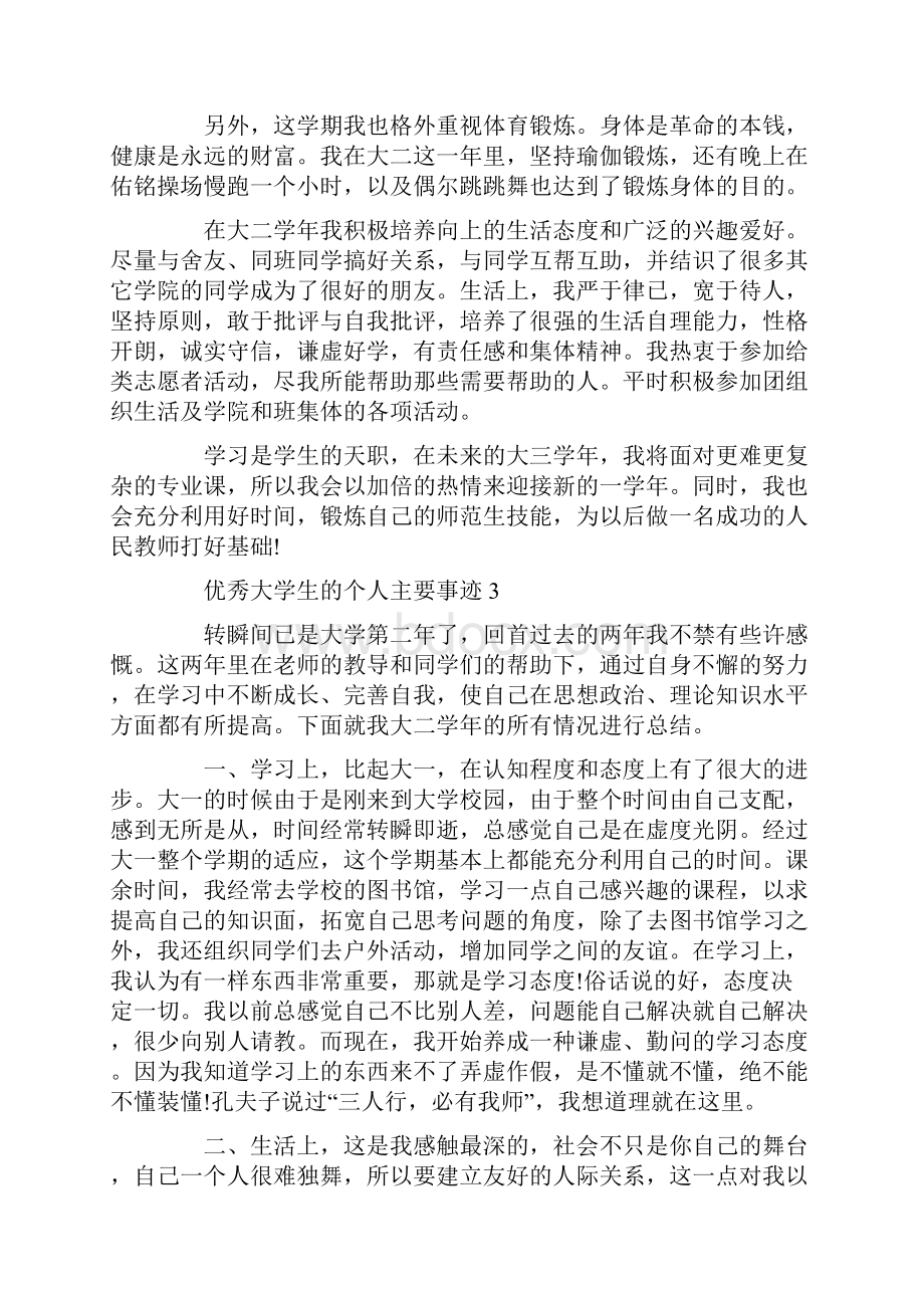 优秀大学生的个人主要事迹.docx_第3页