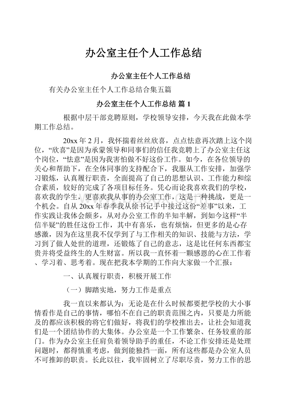 办公室主任个人工作总结.docx_第1页