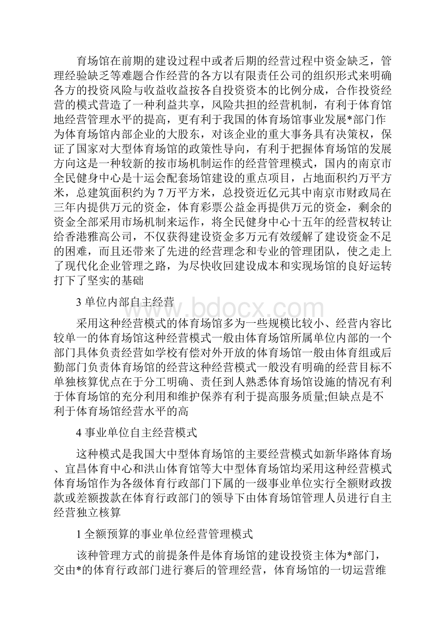 大型体育场馆运营管理模式探索.docx_第2页