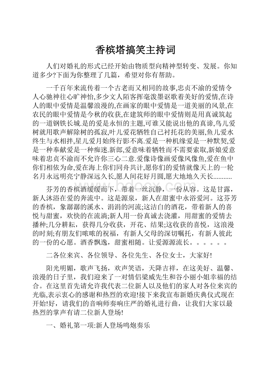 香槟塔搞笑主持词.docx_第1页