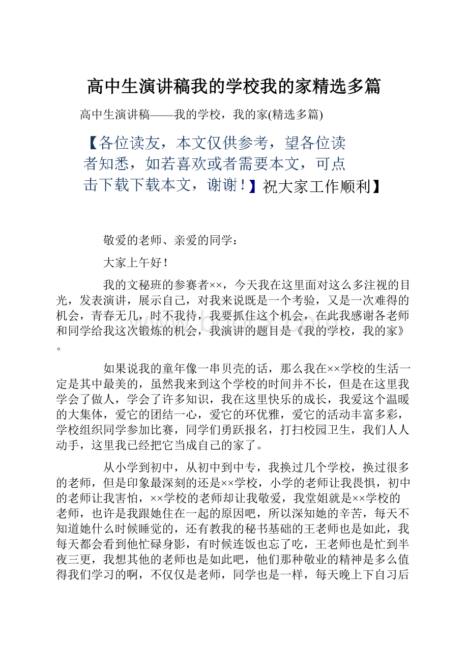 高中生演讲稿我的学校我的家精选多篇.docx_第1页