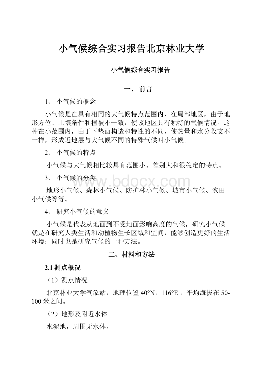 小气候综合实习报告北京林业大学.docx_第1页