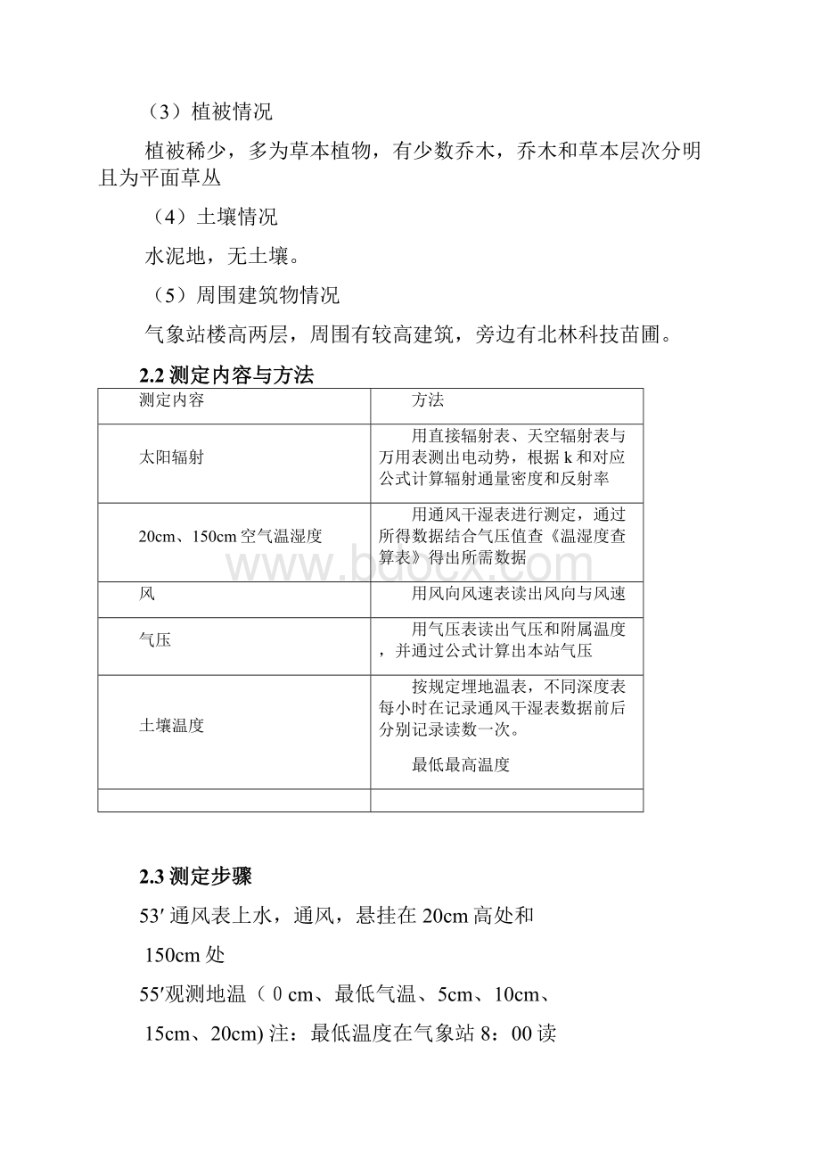 小气候综合实习报告北京林业大学.docx_第2页