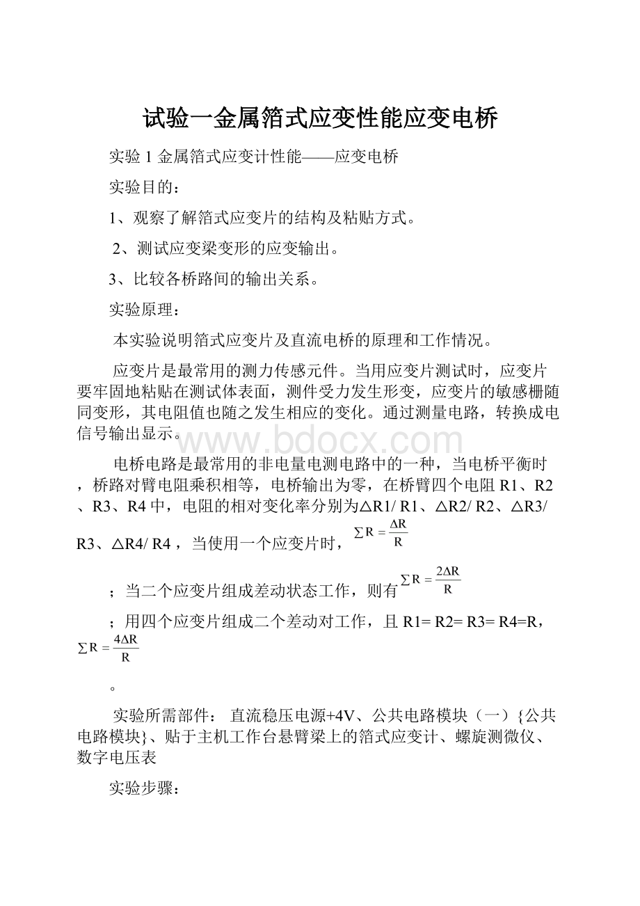 试验一金属箔式应变性能应变电桥.docx_第1页