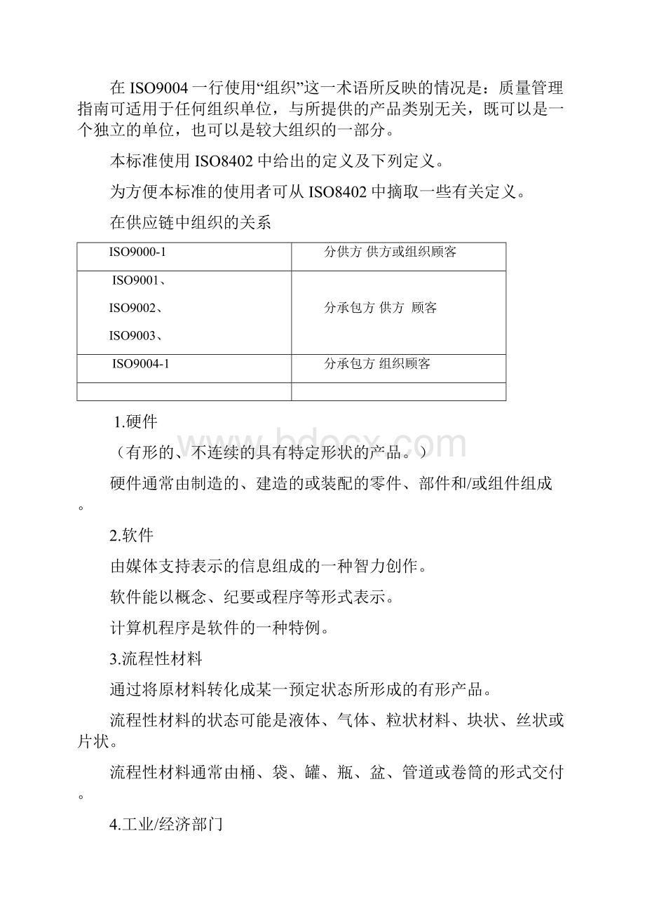 质量管理和质量保证标准选择和使用指南.docx_第2页