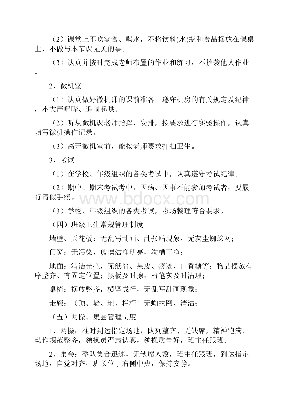 班级常规管理的主要内容4篇.docx_第2页