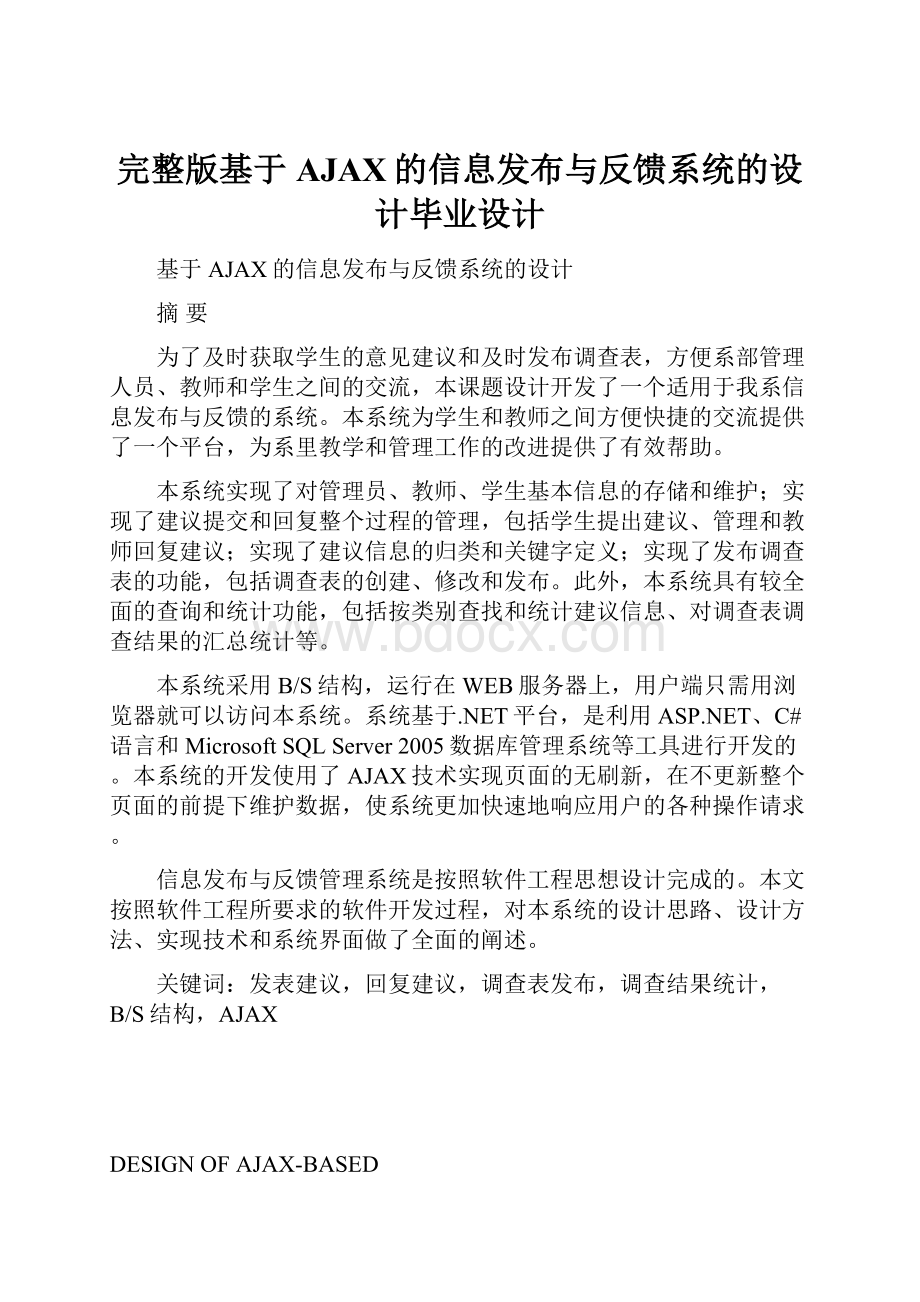 完整版基于AJAX的信息发布与反馈系统的设计毕业设计.docx_第1页